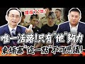 【全程字幕】晚安小雞&quot;撐得過2年&quot;? 吳子嘉:全台灣只有&quot;他&quot;夠力! 法制戰將嘆:這不是開玩笑的 @user-lq7vr9ek5w