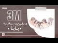 MahboobaTV | كليب بابا / جمان جمال ولمى وزينة اسامة /نسخة موسيقى