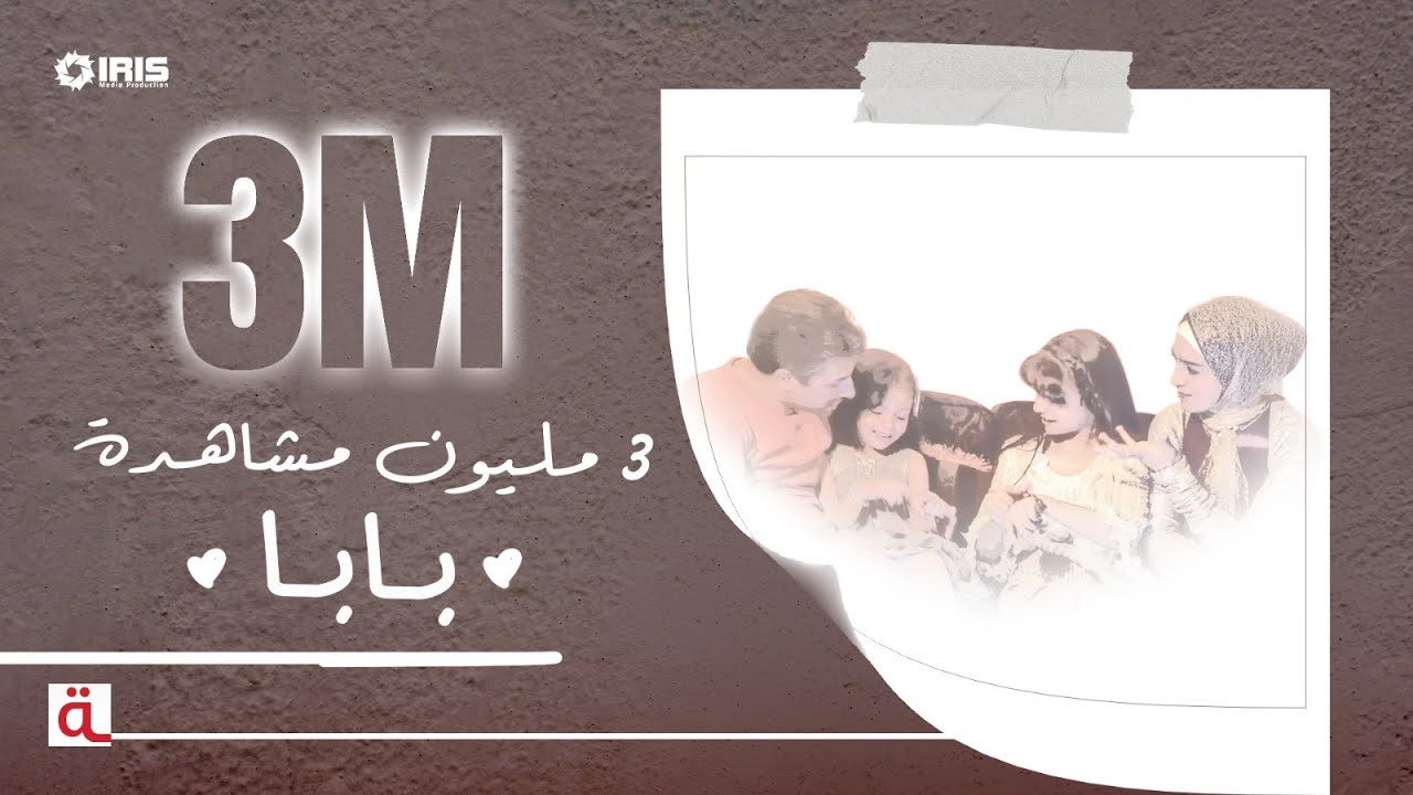 MahboobaTV | كليب بابا / جمان جمال ولمى وزينة اسامة /نسخة موسيقى