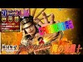 俺の実践！第２３１話　CR戦国無双猛将伝を打つけどなるほど戦国恋姫的なVループね