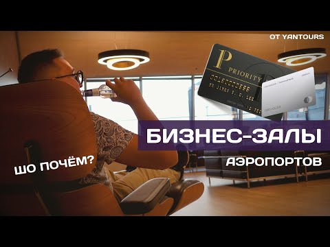 Как путешествовать по богатому без денег? Бизнес-лаунжи, priority pass и тд. Шо почём от YanTours