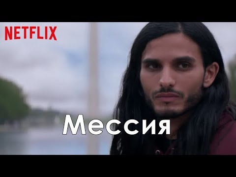 Мессия 1 сезон - Русский трейлер (Сериал 2020) // Messiah Season 1 Trailer