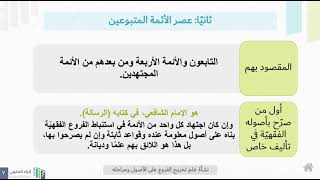 (3) مدخل الى تخريج الفروع على الأصول : نشاة علم تخريج الفروع على الأصول، ومراحله