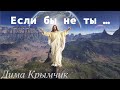 Дима Крымчик.Если бы не ты