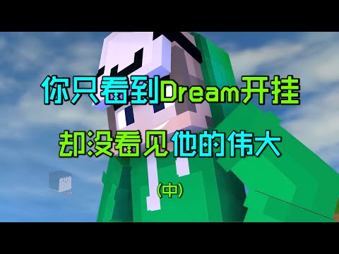 Dream作弊事件02:MC第一人！dream如何拯救我的世界！
