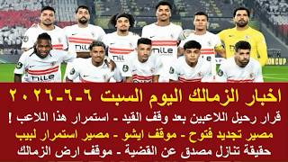 زمالك اليوم / قرار رحيل اللاعبين بعد وقف القيد مصير تجديد فتوح موقف ايشو حقيقة تنازل مصدق ارض بديلة