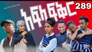 አፍላ ፍቅር  288 - School life /ስኩል ላይፍ