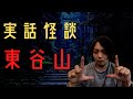 【怪談】東谷山