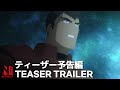 DOTA: Dragon's Blood Book 2 | Teaser Trailer | Netflix Anime