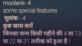 #मूलांक -4 # Birth dates 4 or 13 or 22 or 31 of any month # कुछ खास बातें#some special features#