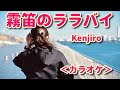 新曲【霧笛のララバイ】Kenjiro/カラオケ
