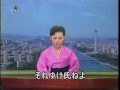 北朝鮮　ニュース　空耳