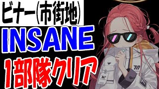 【ブルアカ】ビナー市街地INSANE、1部隊クリア解説【ブルーアーカイブ】【블루아카이브】【BlueArchive】
