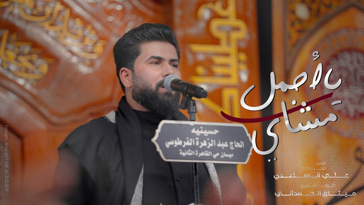 اجمل مشاي علي الساعدي مجالس شهر محرم ٢٠٢٤م١٤٤٦هـ