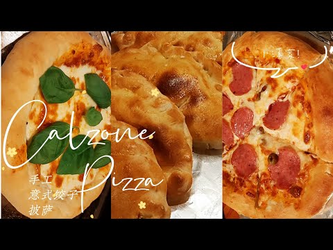 [Eng Sub] 手工意式饺子+披萨 🍕 不去欧洲怎么能吃上地道披萨 How to DIY Authentic Italian Calzone Pizza Margherita Pepperoni