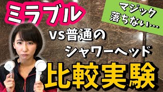 【ミラブルの効果が微妙】通常のシャワーヘッドと比較実験！ＣＭは嘘...？？