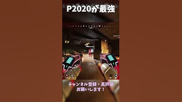 【APEX】P2020が最強すぎる #ApexLegends #エーペックス #gaming #apexlegendsclips #Apexランク #shorts