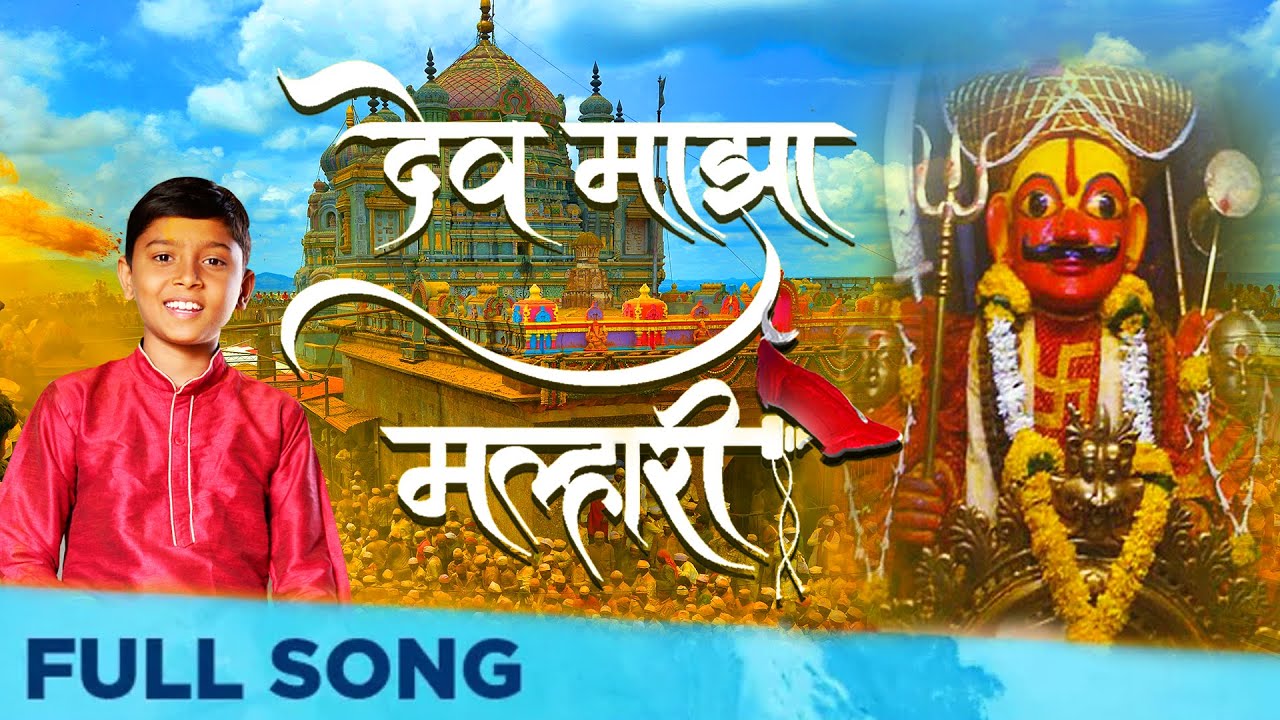 Dev Maza Malhari   Full Song Video  Devotional Song  Saksham Sonawane  Sangram Jadhav