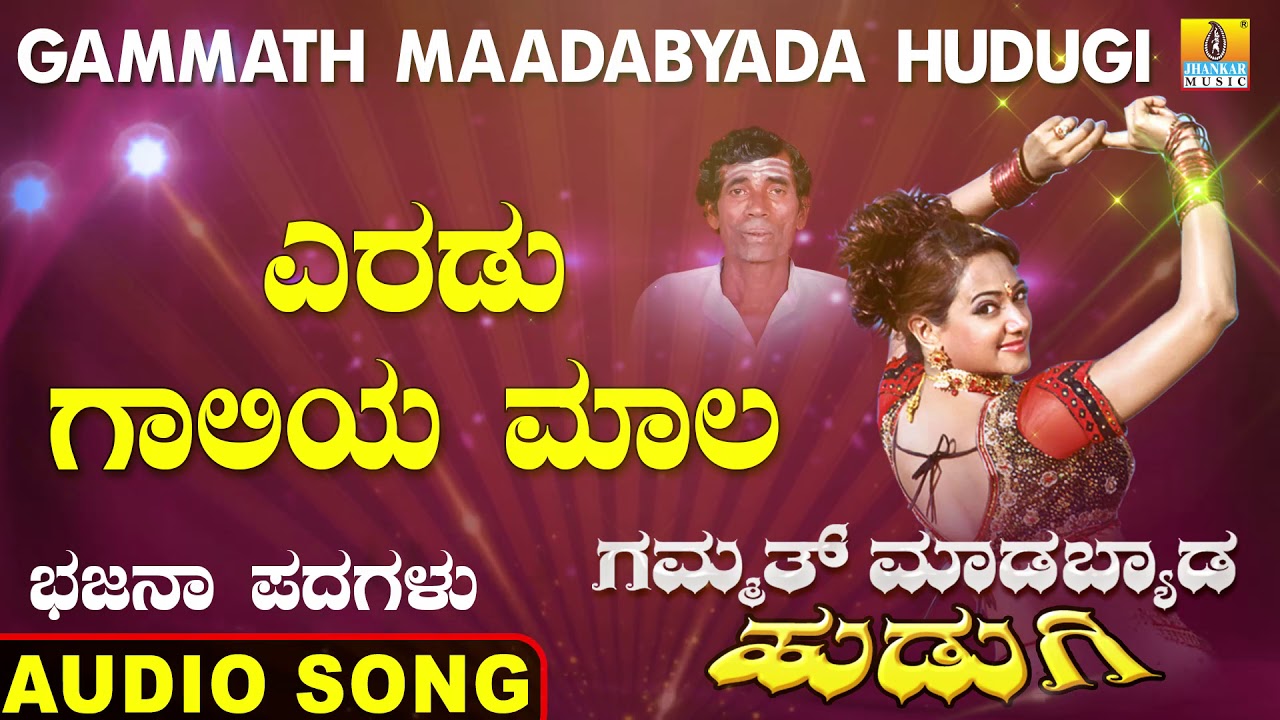 ಎರಡು ಗಾಲಿಯ ಮಾಲ | Gammath Maadabyada Hudugi | North Karnataka Bhajana Padagalu | Jhankar Music