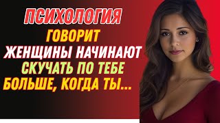 Женщины начинают скучать по тебе больше, когда ты... || понимание женских эмоций