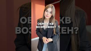 А вы бы на что поменяли? #недвижимость #недвижка #покупкаквартиры #квартира #недвижимостьмск #ремонт