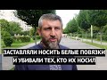 &quot;Русские заставляли носить белые повязки, но стреляли в тех, кто их носил&quot; Рассказ свидетеля из Бучи