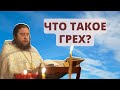 Что такое грех?