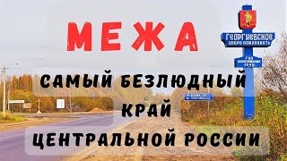 Исчезающая МЕЖА / Еду в самый малолюдный край на северо-востоке Костромской области