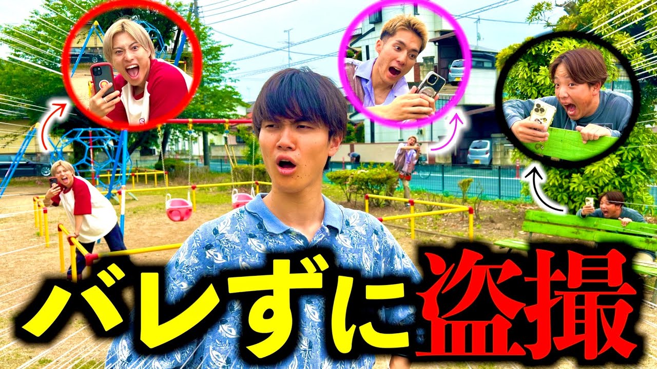 【神回】盗撮されてはいけない鬼ごっこしたら盗撮のプロが誕生したwww#ジャスティスター