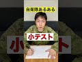 【自衛隊あるある】入隊して初めての小テストを解く新隊員　#Shorts #60