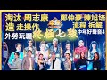 淘汰 周志康 鄭仲豪 陳旭培 造走操作 流程拆解 外勞玩曬 中年好聲音4七強
