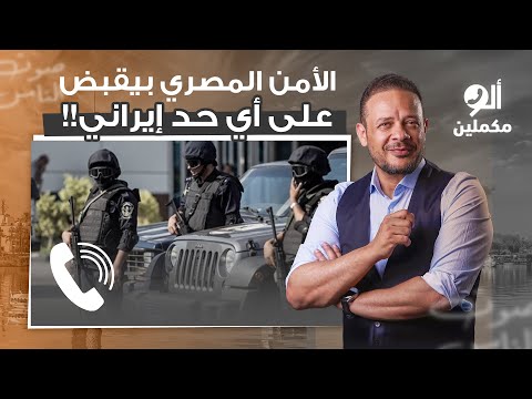 متصل يصدم أحمد سمير قوات الأمن المصرية عملت كردون أمني وبتقبض على أي حد من إي  ران