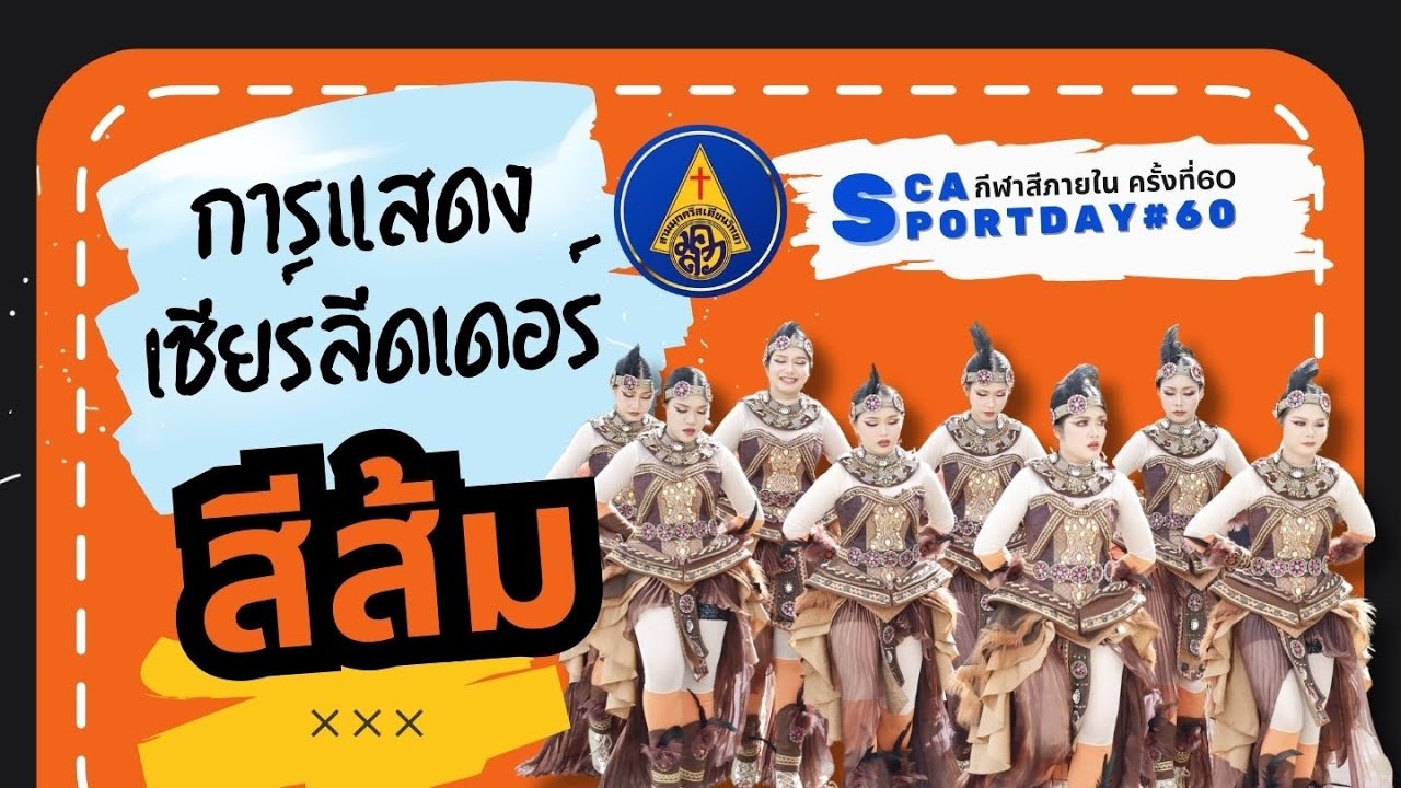 การแสดงเชียร์ลีดเดอร์ สีส้ม Orange reader team