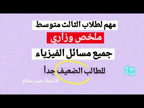الجزء الثاني المراجعه المركزه للطالب الضعيف جميع مسائل الفيزياء ثالث متوسط