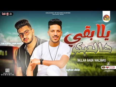 يلا بقي هالعبكو 2023 محمود معتمد و عادل صانوه منوعات حظ شعبي جديد2023