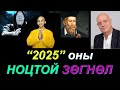 ☯️”2025" ОНЫ ЗӨГНӨЛ! Нострадамс, Ванга эмээ, Паркер, Анандын ЗӨГНӨЛ!! ✅✅✅