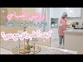 ♡ روتين تنظيف البيت الصباحي ♡ تنظيم وإدارة الوقت للأمهات ♡ كيف أبقي بيتي نظيف معظم الوقت ♡