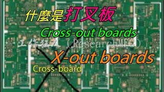 你知道什麼是打叉板(cross-out boards)？打叉板會影響SMT的產出效率嗎？