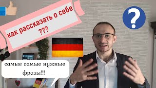 Как представиться на немецком языке. самые-самые важные вопросы при знакомстве