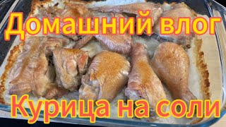 Домашний влог Курица на соли