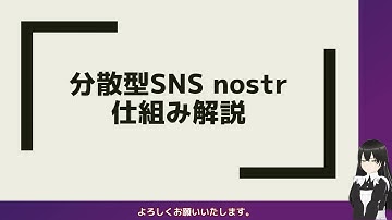 分散型SNSプロトコル nostrの解説