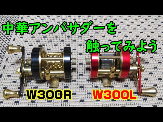 渓流ベイト】MingYangのW300を解説してみた【中華アンバサダー】 - YouTube