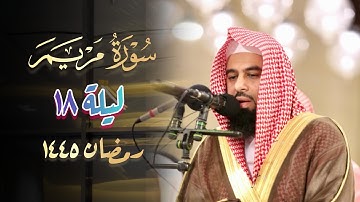 سورة مريم كاملة تلاوة مرئية خاشعة للشيخ أنس العمادي | 18 رمضان 1445 هـ