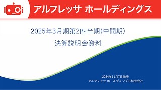 アルフレッサ ホールディングス（2784） 2025年3月期第2四半期決算説明