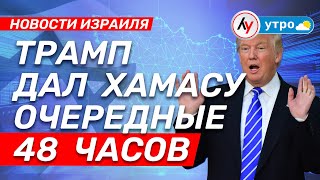 видео: Новости Израиля: Трамп дал ХАМАСу очередные 48 часов \\ выпуск 26.10.25 \\@Лучшее радио Израиль картинка: Новости Израиля: Трамп дал ХАМАСу очередные 48 часов \\ выпуск 26.10.25 \\@Лучшее радио Израиль