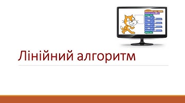 Лінійний алгоритм.