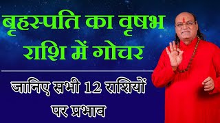 गुरु गोचर 2024 | Jupiter Transit 2024 | बृहस्पति का वृषभ राशि में गोचर