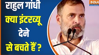 Rahul Gandhi इंटरव्यू  में हमेशा गुस्से में क्यों रहते है ? Loksabha Election 2024 | BJP | Congress