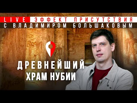 Древнейший египетский храм Нубии. Храм Амады. Владимир Большаков. Эффект присутствия