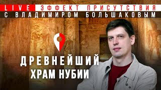 видео: Древнейший египетский храм Нубии. Храм Амады. Владимир Большаков. Эффект присутствия картинка: Древнейший египетский храм Нубии. Храм Амады. Владимир Большаков. Эффект присутствия